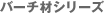 �o�[�`�ރV���[�Y