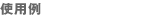 �g�p��