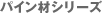 �p�C���ރV���[�Y