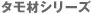 �^���ރV���[�Y