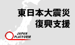 復興支援の取り組みについて
