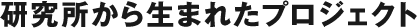 プロジェクト