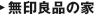 無印良品の家
