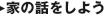 家の話をしよう