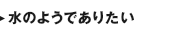水のようでありたい