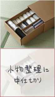 小物整理に中仕切り
