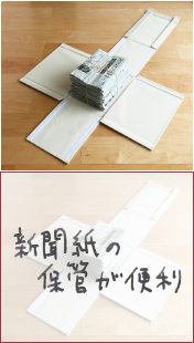 新聞紙の保管が便利