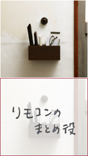 リモコンのまとめ役
