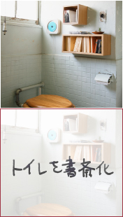 トイレを書斎化