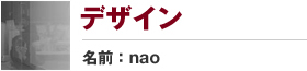 デザイン　名前:nao