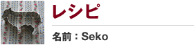 レシピ　名前:Seko
