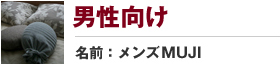 男性向け　名前:メンズMUJI