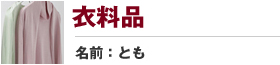 衣料品　名前:とも