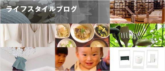 ライフスタイルブログ
