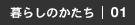 家の“へそ”｜テーブル