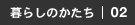 家の“へそ”｜ソファ