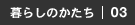 家の“へそ”｜ベッド