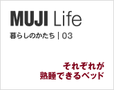 MUJI Life 暮らしのかたち｜03 それぞれが熟睡できるベッド