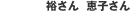 裕さん 恵子さん