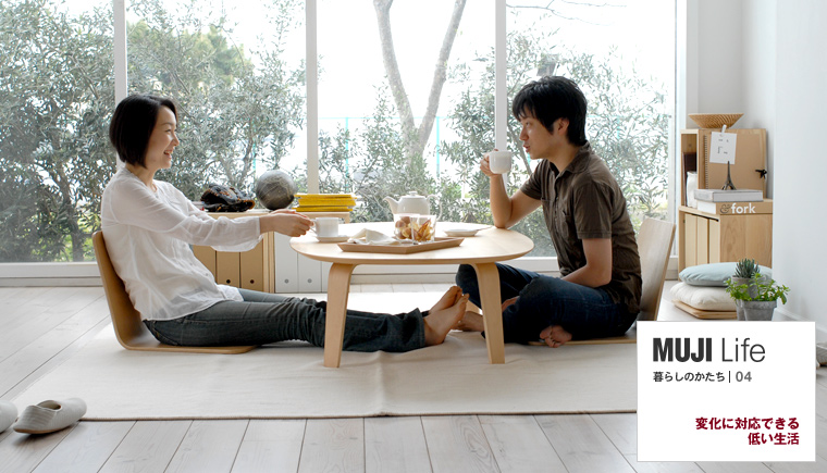 MUJI Life 暮らしのかたち|04 変化に対応できる低い生活