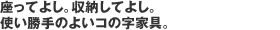 座ってよし。収納してよし。 使い勝手のよいコの字家具。