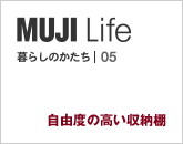 MUJI Life 暮らしのかたち|05 自由度の高い収納棚