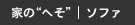 家の“へそ”｜ソファ