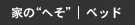 家の“へそ”｜ベッド