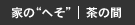 家の“へそ”｜茶の間