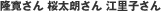 隆寛さん 桜太朗さん 江里子さん