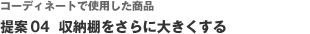 コーディネートで使用した商品　提案04 収納棚をさらに大きくする