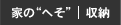 家の“へそ”｜収納