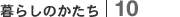 暮らしのかたち｜10