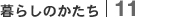暮らしのかたち｜11