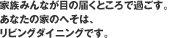 家族みんなが目の届くところで過ごす。あなたの家のへそは、リビングダイニングです。