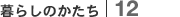 暮らしのかたち｜12