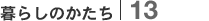 暮らしのかたち｜13