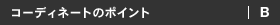 コーディネートのポイント｜B