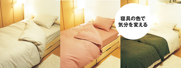 寝具の色で気分を変える
