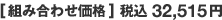 [組み合わせ価格] 税込32,515円