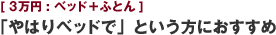 [3万円:ベッド＋ふとん] 「やはりベッドで」という方におすすめ