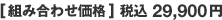 [組み合わせ価格] 税込29,900円