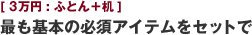 [3万円:ふとん＋机] 最も基本の必須アイテムをセットで
