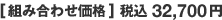 [組み合わせ価格] 税込32,700円
