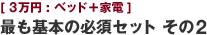 [3万円:ベッド＋家電] 最も基本の必須セット その2