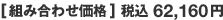 [組み合わせ価格] 税込62,160円
