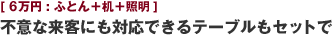 [6万円:ふとん＋机＋照明] 不意な来客にも対応できるテーブルもセットで