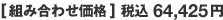 [組み合わせ価格] 税込64,425円
