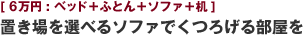 [6万円:ベッド＋ふとん＋ソファ＋机] 置き場を選べるソファでくつろげる部屋を