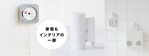 家電もインテリアの一部